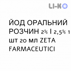 ЙОД РАСТВОР ОРАЛЬНЫЙ - IODIO SOLUZIONE ORALE капли оральные 2%/2,5% 1 шт 20 мл ZETA FARMACEUTICI