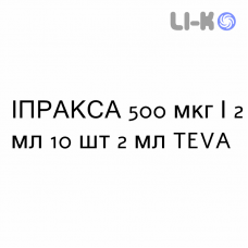 ИПРАКСА - IPRAXA раствор для небулайзера 500 мкг/2 мл 10 шт 2 мл TEVA