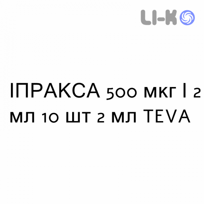 ІПРАКСА - IPRAXA розчин для небулайзера 500 мкг/2 мл 10 шт 2 мл TEVA ІПРАКСА - IPRAXA розчин для небулайзера 500 мкг/2 мл 10 шт 2 мл TEVA