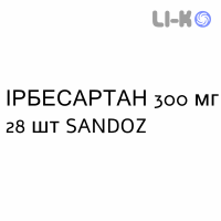 ИРБЕСАРТАН - IRBESARTAN таблетки в оболочке 300 мг 28 шт SANDOZ
