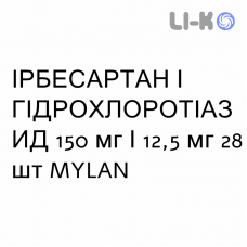 ИРБЕСАРТАН И ГИДРОХЛОРОТИАЗИД - IRBESARTAN E IDROCLOROTIAZIDE таблетки 150 мг/12,5 мг 28 шт MYLAN