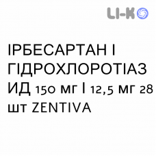 ИРБЕСАРТАН И ГИДРОХЛОРОТИАЗИД - IRBESARTAN E IDROCLOROTIAZIDE таблетки 150 мг/12,5 мг 28 шт ZENTIVA