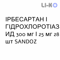 ИРБЕСАРТАН И ГИДРОХЛОРОТИАЗИД - IRBESARTAN E IDROCLOROTIAZIDE таблетки в оболочке 300 мг/25 мг 28 шт SANDOZ