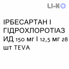 ИРБЕСАРТАН И ГИДРОХЛОРОТИАЗИД - IRBESARTAN E IDROCLOROTIAZIDE таблетки в оболочке 150 мг/12,5 мг 28 шт TEVA