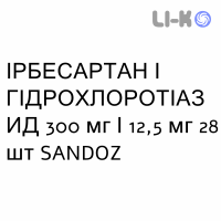 ИРБЕСАРТАН И ГИДРОХЛОРОТИАЗИД - IRBESARTAN E IDROCLOROTIAZIDE таблетки в оболочке 300 мг/12,5 мг 28 шт SANDOZ