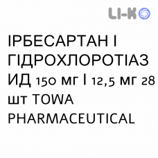 ИРБЕСАРТАН И ГИДРОХЛОРОТИАЗИД - IRBESARTAN E IDROCLOROTIAZIDE таблетки 150 мг/12,5 мг 28 шт TOWA PHARMACEUTICAL