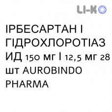 ИРБЕСАРТАН И ГИДРОХЛОРОТИАЗИД - IRBESARTAN E IDROCLOROTIAZIDE таблетки в оболочке 150 мг/12,5 мг 28 шт AUROBINDO PHARMA