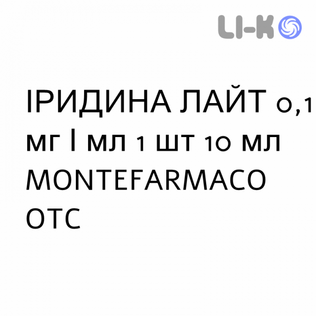 ИРИДИНА ЛАЙТ - IRIDINA LIGHT капли глазные 0,1 мг/мл 1 шт 10 мл MONTEFARMACO ИРИДИНА ЛАЙТ - IRIDINA LIGHT капли глазные 0,1 мг/мл 1 шт 10 мл MONTEFARMACO