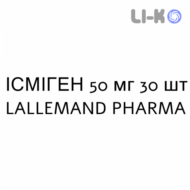 ІСМІГЕН - ISMIGEN таблетки сублігвальні 50 мг 30 шт LALLEMAND PHARMA ІСМІГЕН - ISMIGEN таблетки сублігвальні 50 мг 30 шт LALLEMAND PHARMA