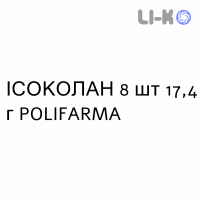 ИСОКОЛАН - ISOCOLAN раствор орально 8 шт 17,4 г POLIFARMA