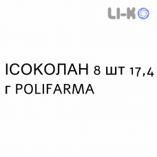 ИСОКОЛАН - ISOCOLAN раствор орально 8 шт 17,4 г POLIFARMA
