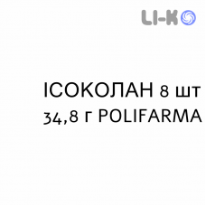 ИСОКОЛАН - ISOCOLAN раствор орально 8 шт 34,8 г POLIFARMA