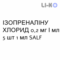 ИЗОПРЕНАЛИНА ХЛОРИД - ISOPRENALINA CLORIDRATO раствор для инъекций 0,2 мг/мл 5 шт 1 мл SALF