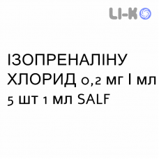 ИЗОПРЕНАЛИНА ХЛОРИД - ISOPRENALINA CLORIDRATO раствор для инъекций 0,2 мг/мл 5 шт 1 мл SALF