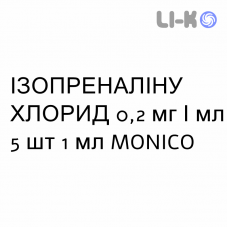 ИЗОПРЕНАЛИНА ХЛОРИД - ISOPRENALINA CLORIDRATO раствор для инъекций 0,2 мг/мл 5 шт 1 мл MONICO
