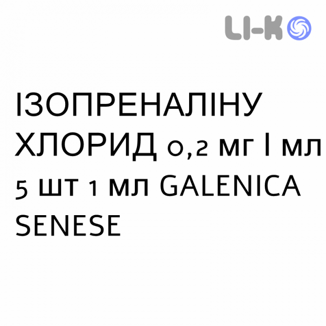 ИЗОПРЕНАЛИНА ХЛОРИД - ISOPRENALINA CLORIDRATO раствор для инъекций 0,2 мг/мл 5 шт 1 мл GALENICA SENESE ИЗОПРЕНАЛИНА ХЛОРИД - ISOPRENALINA CLORIDRATO раствор для инъекций 0,2 мг/мл 5 шт 1 мл GALENICA SENESE