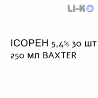 ИСОРЕН - ISOREN раствор для инфузий 5,4% 30 шт 250 мл BAXTER