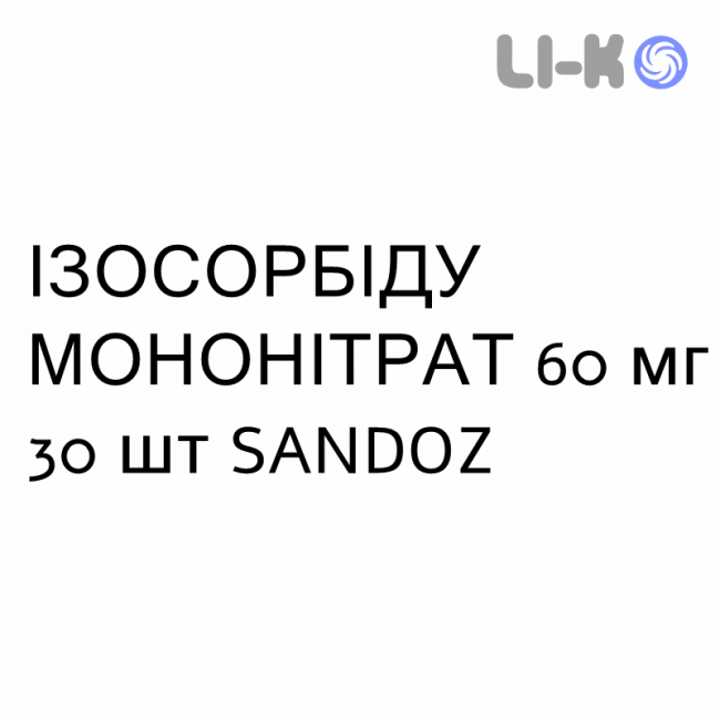 ИЗОСОРБИДА МОНОНИТРАТ - ISOSORBIDE MONONITRATO таблетки пролонгированные 60 мг 30 шт SANDOZ ИЗОСОРБИДА МОНОНИТРАТ - ISOSORBIDE MONONITRATO таблетки пролонгированные 60 мг 30 шт SANDOZ