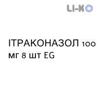 ИТРАКОНАЗОЛ - ITRACONAZOLO капсулы 100 мг 8 шт EG