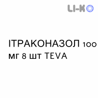 ИТРАКОНАЗОЛ - ITRACONAZOLO капсулы 100 мг 8 шт TEVA
