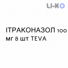 ІТРАКОНАЗОЛ - ITRACONAZOLO капсули 100 мг 8 шт TEVA