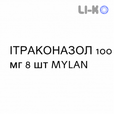 ИТРАКОНАЗОЛ - ITRACONAZOLO капсулы 100 мг 8 шт MYLAN