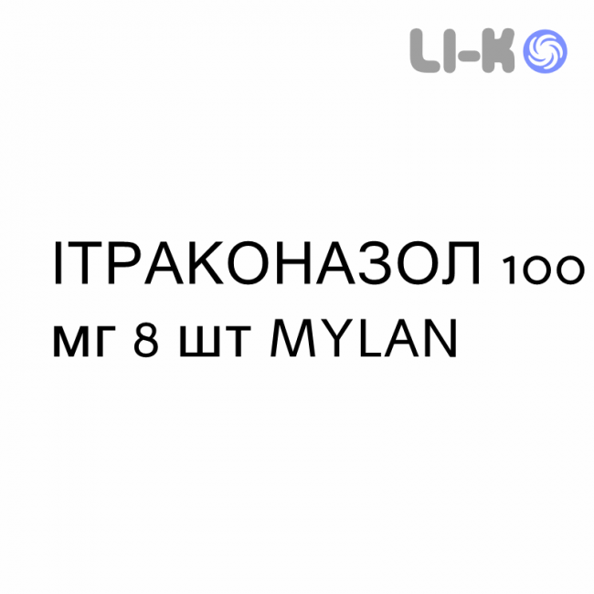 ИТРАКОНАЗОЛ - ITRACONAZOLO капсулы 100 мг 8 шт MYLAN ИТРАКОНАЗОЛ - ITRACONAZOLO капсулы 100 мг 8 шт MYLAN
