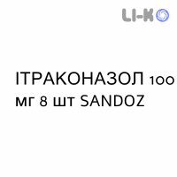 ИТРАКОНАЗОЛ - ITRACONAZOLO капсулы 100 мг 8 шт SANDOZ