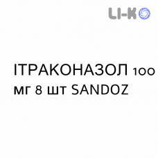 ИТРАКОНАЗОЛ - ITRACONAZOLO капсулы 100 мг 8 шт SANDOZ