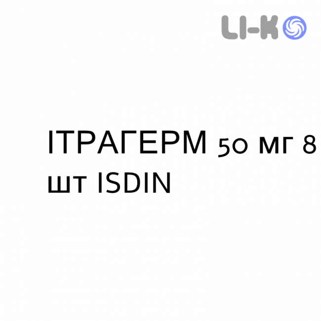 ИТРАГЕРМ - ITRAGERM капсулы 50 мг 8 шт ISDIN ИТРАГЕРМ - ITRAGERM капсулы 50 мг 8 шт ISDIN