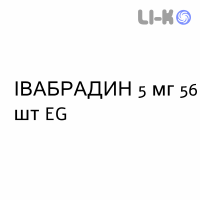ІВАБРАДИН - IVABRADINA таблетки подільні 5 мг 56 шт EG