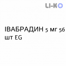 ІВАБРАДИН - IVABRADINA таблетки подільні 5 мг 56 шт EG