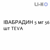 ІВАБРАДИН - IVABRADINA таблетки подільні 5 мг 56 шт TEVA