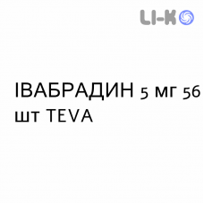 ИВАБРАДИН - IVABRADINA таблетки делимые 5 мг 56 шт TEVA