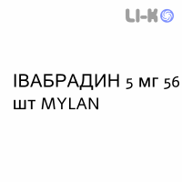 ІВАБРАДИН - IVABRADINA таблетки подільні 5 мг 56 шт MYLAN