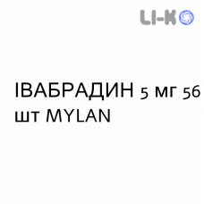 ІВАБРАДИН - IVABRADINA таблетки подільні 5 мг 56 шт MYLAN