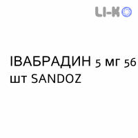 ІВАБРАДИН - IVABRADINA таблетки подільні 5 мг 56 шт SANDOZ
