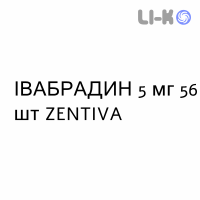 ІВАБРАДИН - IVABRADINA таблетки подільні 5 мг 56 шт ZENTIVA