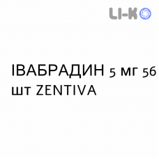 ИВАБРАДИН - IVABRADINA таблетки делимые 5 мг 56 шт ZENTIVA