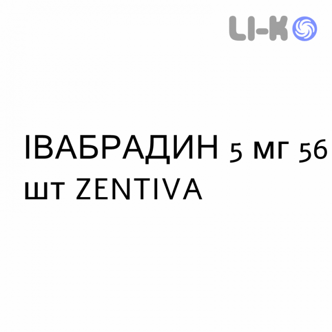 ІВАБРАДИН - IVABRADINA таблетки подільні 5 мг 56 шт ZENTIVA ІВАБРАДИН - IVABRADINA таблетки подільні 5 мг 56 шт ZENTIVA