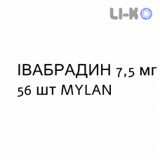ІВАБРАДИН - IVABRADINA таблетки покриті 7,5 мг 56 шт MYLAN