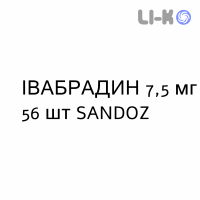 ІВАБРАДИН - IVABRADINA таблетки покриті 7,5 мг 56 шт SANDOZ