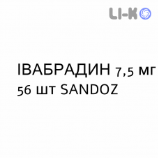 ІВАБРАДИН - IVABRADINA таблетки покриті 7,5 мг 56 шт SANDOZ