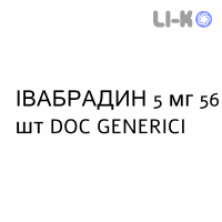 ІВАБРАДИН - IVABRADINA таблетки подільні 5 мг 56 шт DOC GENERICI