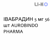 ІВАБРАДИН - IVABRADINA таблетки подільні 5 мг 56 шт AUROBINDO PHARMA