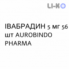 ИВАБРАДИН - IVABRADINA таблетки делимые 5 мг 56 шт AUROBINDO PHARMA