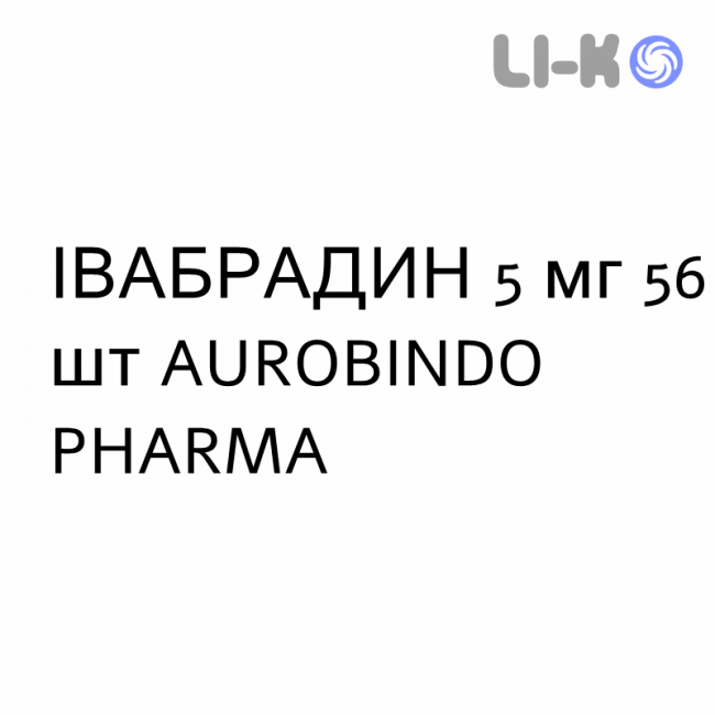 ІВАБРАДИН - IVABRADINA таблетки подільні 5 мг 56 шт AUROBINDO PHARMA ІВАБРАДИН - IVABRADINA таблетки подільні 5 мг 56 шт AUROBINDO PHARMA