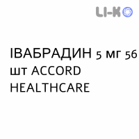 ІВАБРАДИН - IVABRADINA таблетки подільні 5 мг 56 шт ACCORD HEALTHCARE