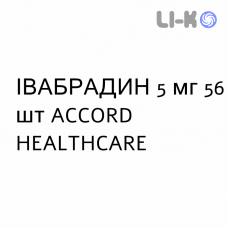 ИВАБРАДИН - IVABRADINA таблетки делимые 5 мг 56 шт ACCORD HEALTHCARE