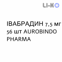 ІВАБРАДИН - IVABRADINA таблетки покриті 7,5 мг 56 шт AUROBINDO PHARMA